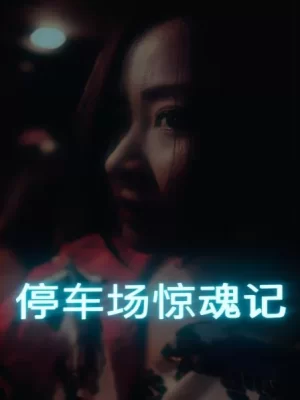 停车场惊魂记海报
