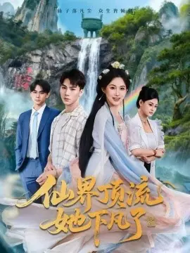仙界顶流她下凡了海报
