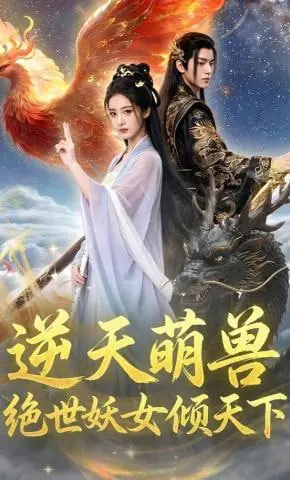 逆天萌兽:绝世妖女倾天下海报