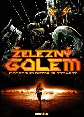 钢铁入侵者[电影解说]海报