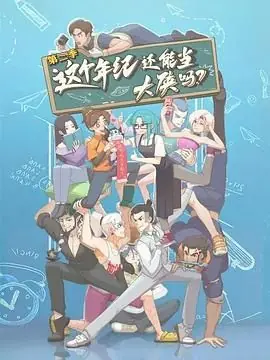 这个年纪还能当大侠吗第二季海报