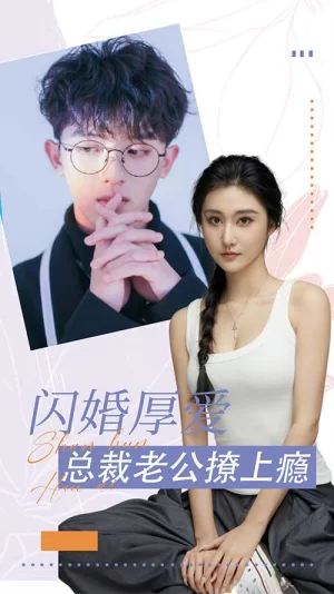 闪婚厚爱:总裁老公撩上瘾海报