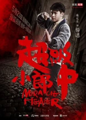 超级小郎中第一季海报