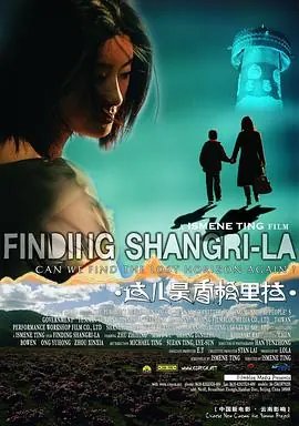 这儿是香格里拉這兒是香格里拉海报