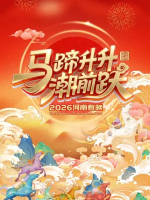 马蹄升升潮前跃·2026河南春晚海报