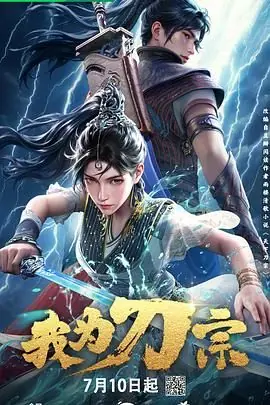 我为刀宗海报