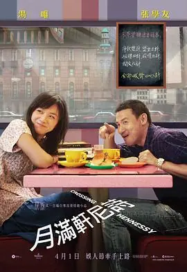 月满轩尼诗月滿軒尼詩海报