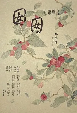 囡囡海报