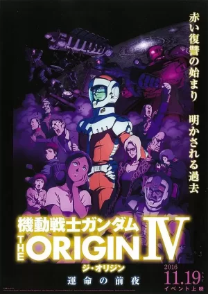 机动战士高达THEORIGINⅣ命运前夜海报