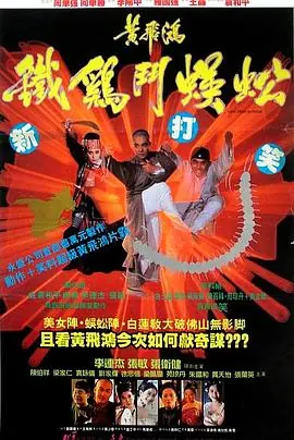 黄飞鸿之铁鸡斗蜈蚣黃飛鴻之鐵雞鬥蜈蚣海报
