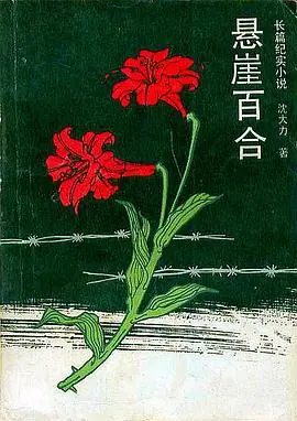 悬崖百合海报