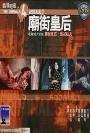 香港奇案之四:庙街皇后海报