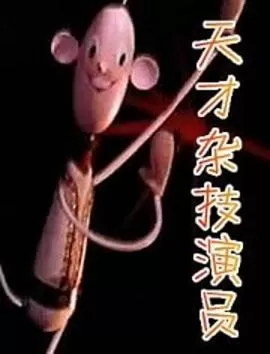 天才杂技演员海报