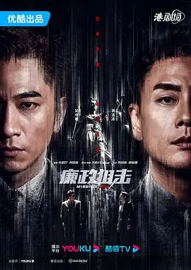 廉政狙击(粤语)海报