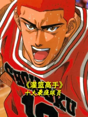 <灌篮高手>十大最强球员海报
