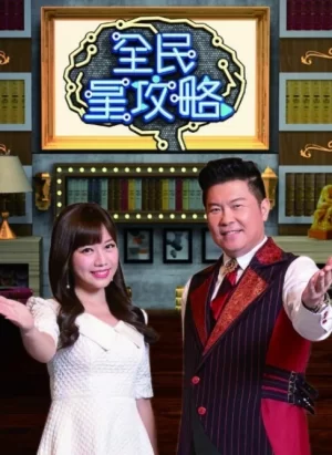 全民星攻略海报