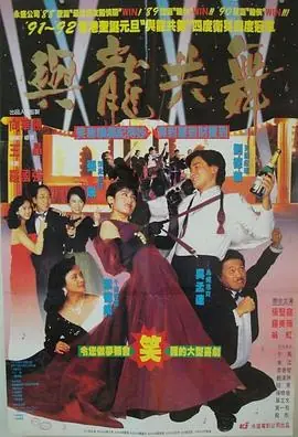 与龙共舞與龍共舞海报