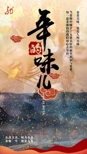 年的味儿海报