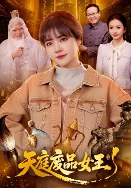 天庭废品女王海报