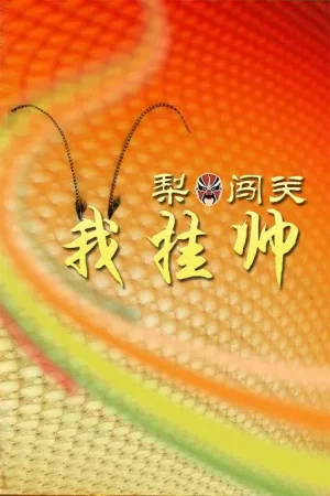 梨园闯关我挂帅2023海报