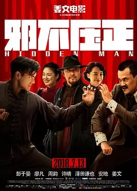 邪不压正[电影解说]海报