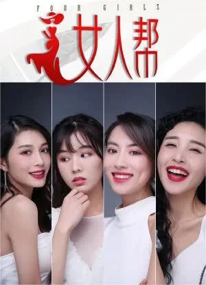 女人帮2020海报