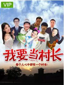 我要当村长海报