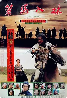 策马入林海报