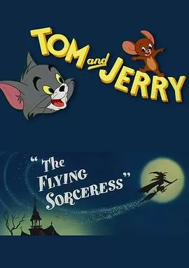 会飞的巫婆[电影解说]海报