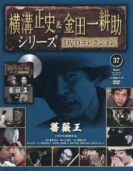 金田一耕助:蔷薇王海报