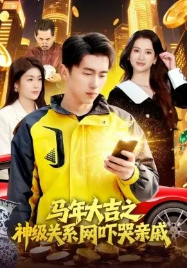 马年大吉之神级关系网吓哭亲戚海报