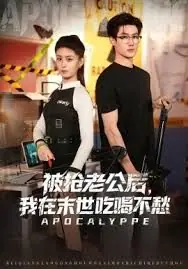 被抢老公后,我在末世吃喝不愁海报