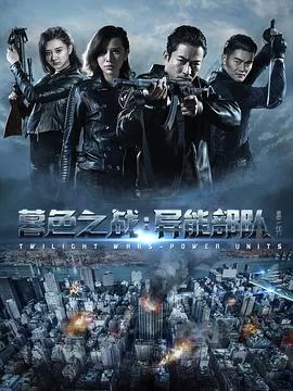 暮色之战:异能部队海报