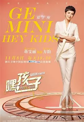 嘿,孩子!海报