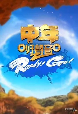 中年好声音2Ready!Go!海报