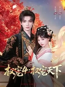 权宠4:权宠天下海报