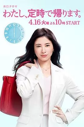 我,到点下班[电影解说]海报