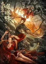 龙雀卫之噬魂蛛海报