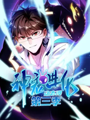 神宠进化动态漫画第三季海报