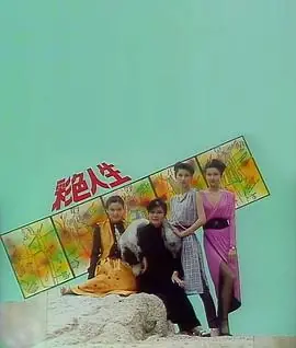 彩色人生(粤语)海报