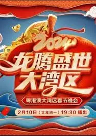 2024广东春晚海报
