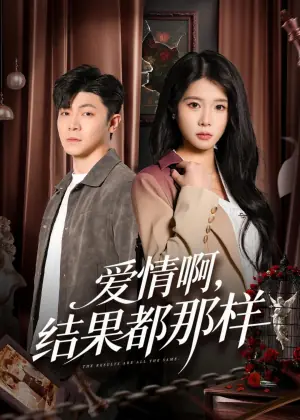 爱情啊,结果都那样海报