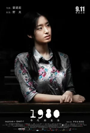 1980年代的爱情[影视解说]海报