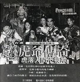 虎爷传奇海报