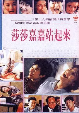 莎莎嘉嘉站起来海报