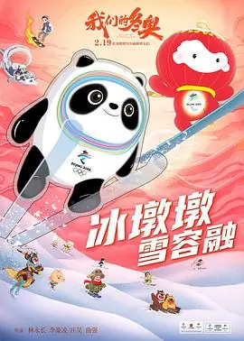 我们的冬奥海报
