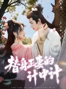 替身正妻的计中计海报