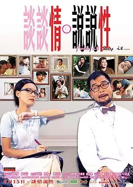 谈谈情说说性海报