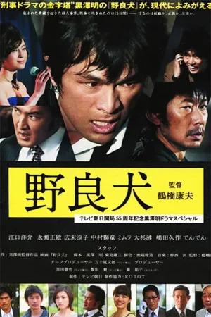 流浪狗野良犬海报