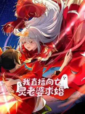 我直播向亡灵老婆求婚动态漫海报